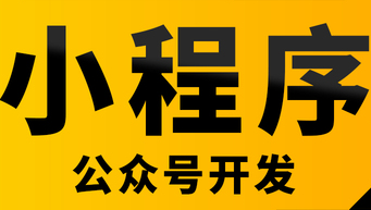 小程序制作公司浅析用完即走功能有多便利