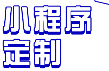 小程序制作公司浅析对比APP小程序的优势