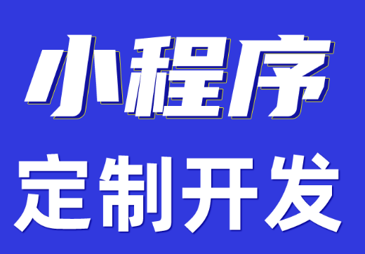 小程序制作公司浅析小程序的推出有什么威胁