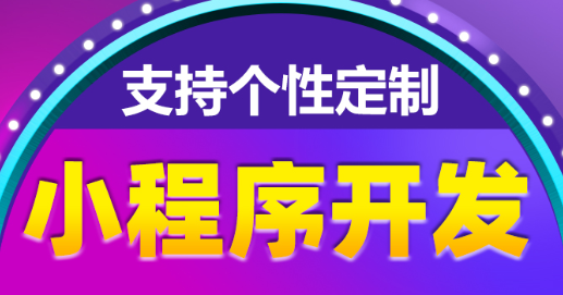 小程序制作公司应如何做到让精准用户发现小程序