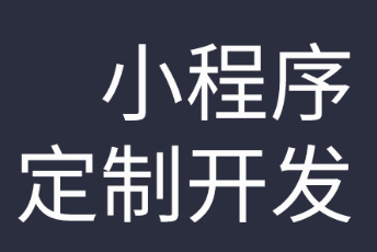 小程序制作公司设计时一定要与微信社交关系链关联