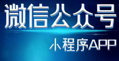 小程序制作公司浅析为什么说小程序目标定位要精准