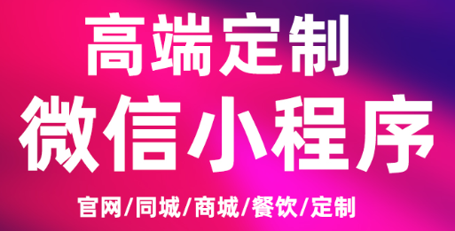 小程序制作公司浅析小程序市场销售策略的调查