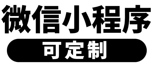 小程序制作公司浅析怎么进行模块划分