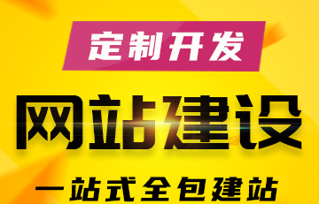 网站制作公司浅析应该如何做好网站的前期策划