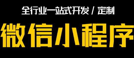 小程序制作公司浅析项目的常见风险