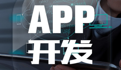 APP开发公司浅析如何进行扩展口碑传播