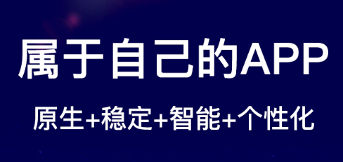 APP开发公司浅析APP口碑营销的要点