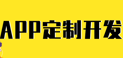 APP开发公司浅析应从哪两个方面提升用户体验