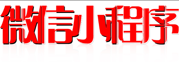 小程序制作公司浅析小程序不能取代APP原因