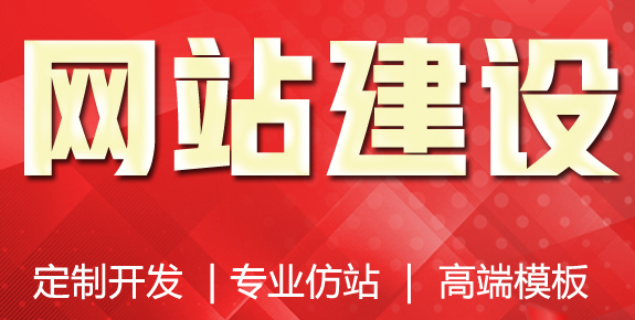 网站制作公司浅析测量旗帜广告的基本要素