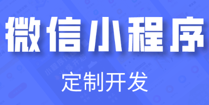 小程序制作公司浅析微信公众平台的营销策略