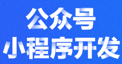 小程序制作公司浅析如何自定义热门关键词