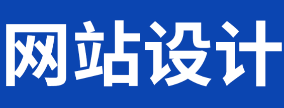 网站设计公司浅析网页中图像的GIF格式