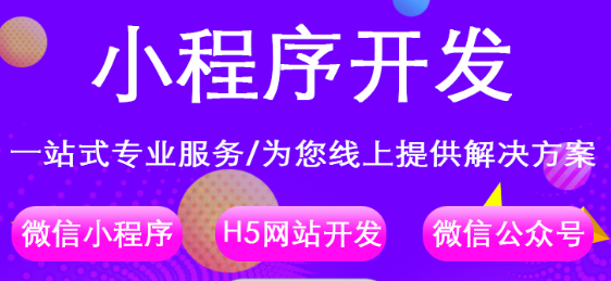 小程序制作公司浅析小程序常见的推广场景