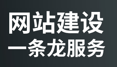 网站制作公司浅析网站拥有好内容的原则