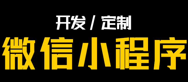 小程序制作公司浅析小程序的项目配置