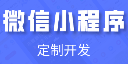 小程序制作公司浅析小程序适用于什么需求场景？