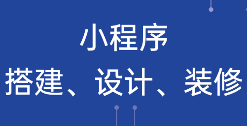 小程序制作公司浅析小程序对企业的影响与意义