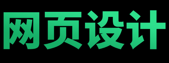 网站设计公司浅析网站三原色配色