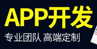 APP开发公司浅析APP营销相比传统营销的优点