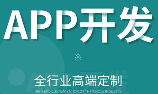 APP开发公司浅析利用APP提高竞争优势的方法