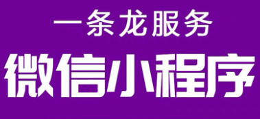 小程序制作公司浅析小程序提供了哪些功能