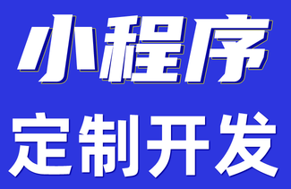 小程序制作公司浅析如何保持小程序的业务逻辑顺畅