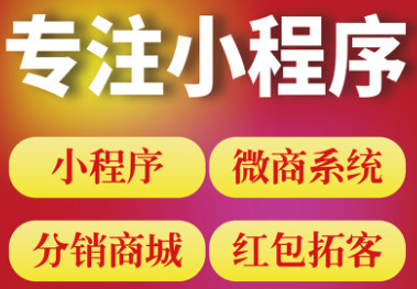 小程序制作公司浅析利益诱导给小程序带来的影响