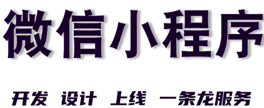 小程序制作公司浅析小程序的根本目的