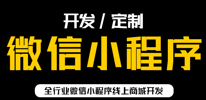 小程序制作公司浅析小程序对微信的价值