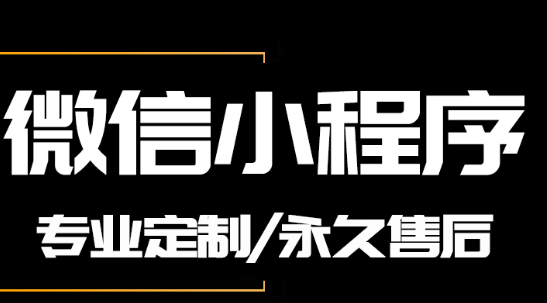 小程序制作公司浅析小程序场景推广的措施