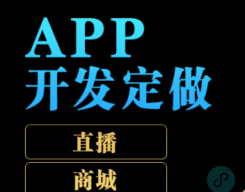 APP开发公司浅析APP设计API的要点