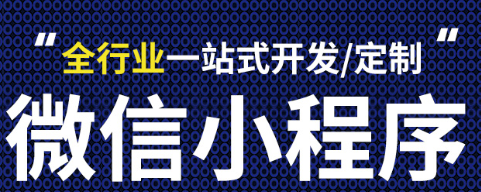 小程序制作公司浅析小程序出现为中小公司带来的影响