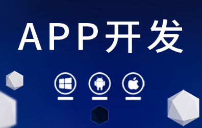 APP开发公司浅析成熟稳定的开源条件对APP的影响