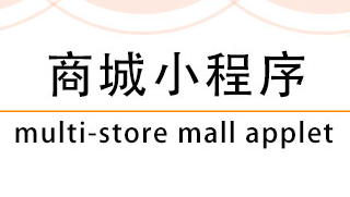 小程序制作公司浅析如何利用小程序打造轻创业生态