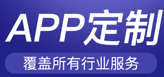 APP开发公司浅析APP推广效果差的原因