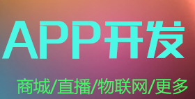 APP开发公司浅析了解APP的真实用户的好处