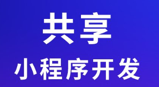 小程序制作公司浅析微信测试号包含的信息