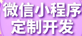 小程序制作公司浅析小程序可维护性的特点