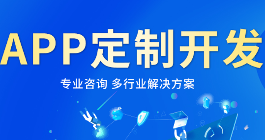 APP开发公司浅析服务类APP的优点