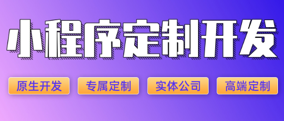 小程序制作公司浅析小程序的项目配置