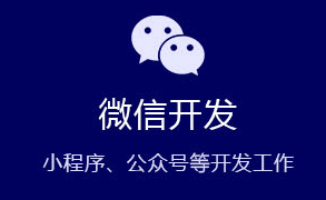 小程序制作公司浅析微信支付的几种方式