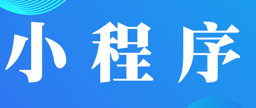 小程序制作公司浅析小程序满足短期个性化需求的特点