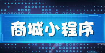 小程序制作公司浅析如何做好小程序推广设置