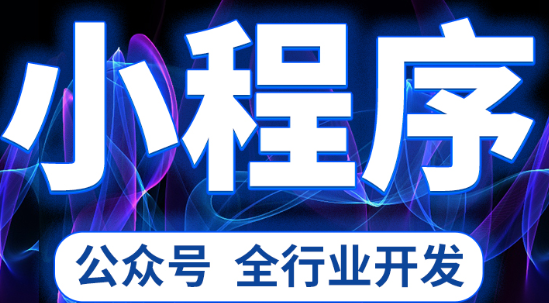 小程序制作公司浅析如何围绕用户展开营销