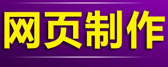 网站设计公司浅析视觉设计的核心定位