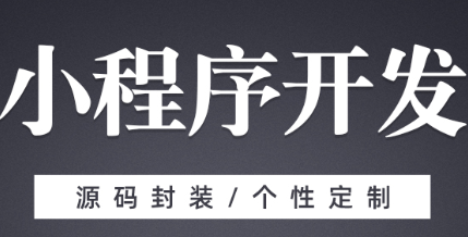 小程序制作公司浅析小程序自定义关键词功能