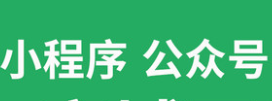 小程序制作公司浅析保持内容形式和用户习惯一致