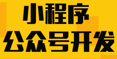 小程序制作公司浅析如何让用户产生兴趣